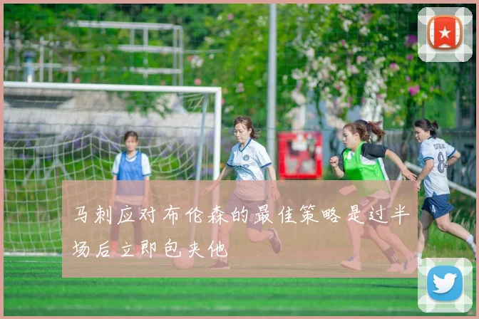 马刺应对布伦森的最佳策略是过半场后立即包夹他