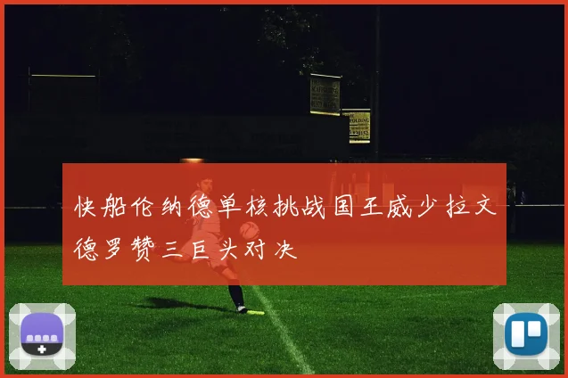 快船伦纳德单核挑战国王威少拉文德罗赞三巨头对决