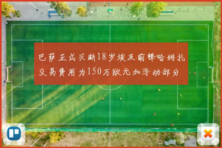 巴萨正式买断18岁埃及前锋哈姆扎交易费用为150万欧元加浮动部分