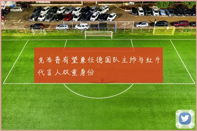 克洛普有望兼任德国队主帅与红牛代言人双重身份