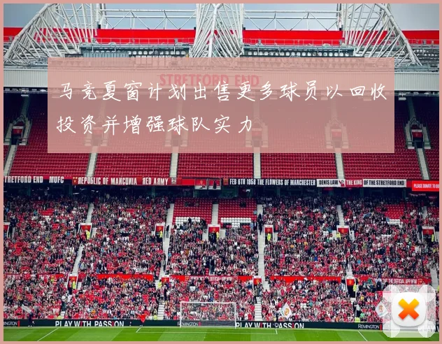 马竞夏窗计划出售更多球员以回收投资并增强球队实力