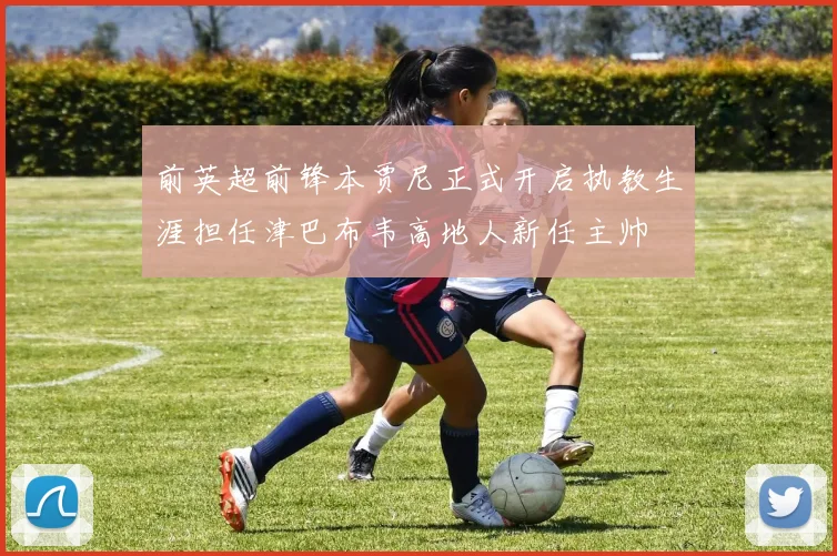 前英超前锋本贾尼正式开启执教生涯担任津巴布韦高地人新任主帅