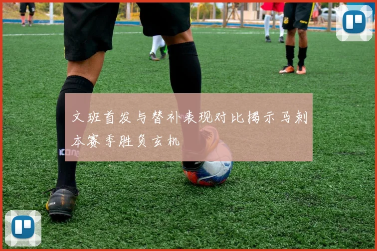 文班首发与替补表现对比揭示马刺本赛季胜负玄机